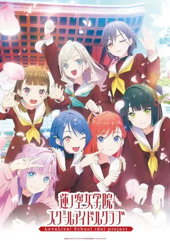 ラブライブ！蓮ノ空女学院スクールアイドルクラブ
